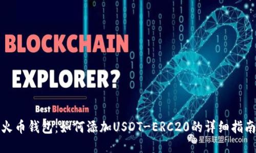 火币钱包：如何添加USDT-ERC20的详细指南