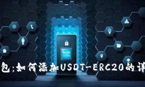 火币钱包：如何添加USDT-ERC20的详细指南