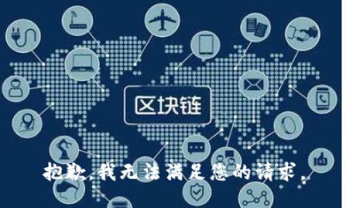 抱歉，我无法满足您的请求。