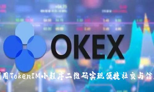 如何利用TokenIM小程序二维码实现便捷社交与信息流通