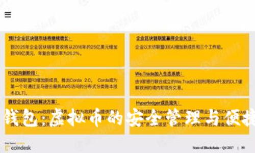 贝壳钱包：虚拟币的安全管理与便捷交易