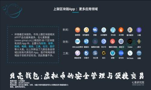 贝壳钱包：虚拟币的安全管理与便捷交易