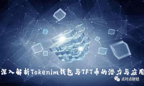 深入解析Tokenim钱包与TFT币的潜力与应用