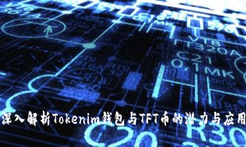 深入解析Tokenim钱包与TFT币的潜力与应用