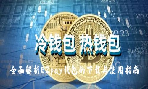 全面解析EZpay钱包的下载与使用指南