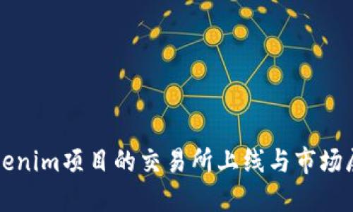 Tokenim项目的交易所上线与市场展望
