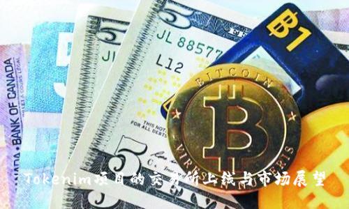 Tokenim项目的交易所上线与市场展望