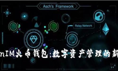 TokenIM火币钱包：数字资产管理的新选择