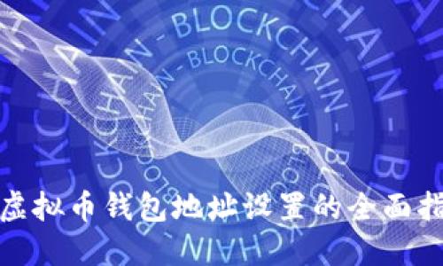 : 虚拟币钱包地址设置的全面指南