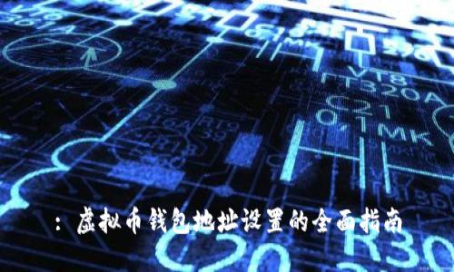 : 虚拟币钱包地址设置的全面指南