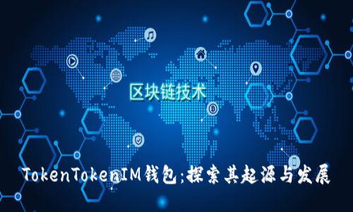 TokenTokenIM钱包：探索其起源与发展