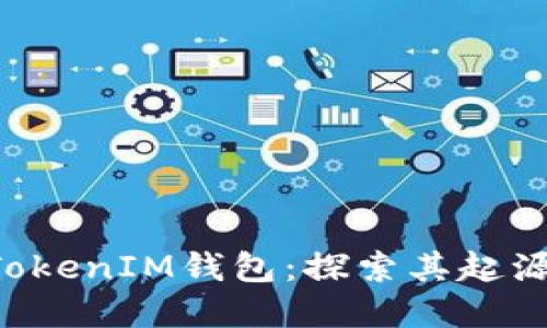 TokenTokenIM钱包：探索其起源与发展