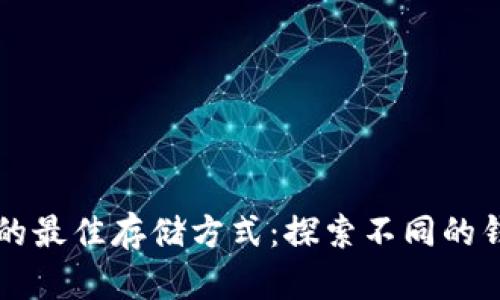 以太坊的最佳存储方式：探索不同的钱包类型