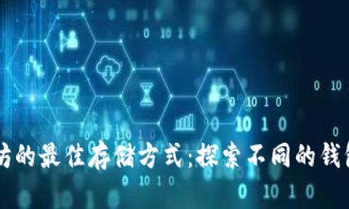 以太坊的最佳存储方式：探索不同的钱包类型
