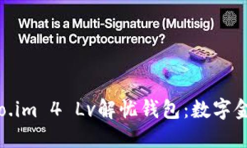 : 探索suo.im 4 Lv解忧钱包:数字金融新选择