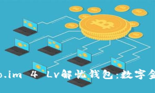 : 探索suo.im 4 Lv解忧钱包：数字金融新选择