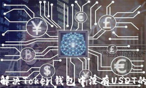 
如何解决Token钱包中没有USDT的问题