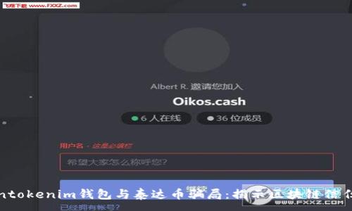 :

Tokentokenim钱包与泰达币骗局：揭示区块链信任危机