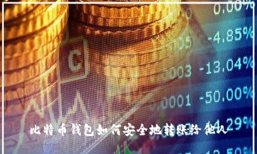 比特币钱包如何安全地转账给他人