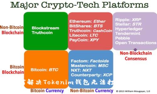 如何解决Tokenim钱包无法打开的问题