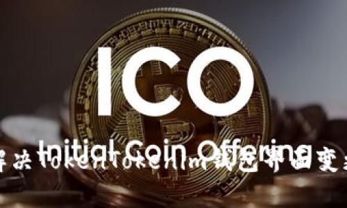 如何解决TokenTokenim钱包界面变更问题