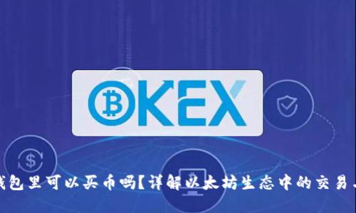 在以太坊钱包里可以买币吗？详解以太坊生态中的交易与购买机制