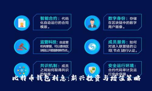 比特币钱包利息：新兴投资与增值策略