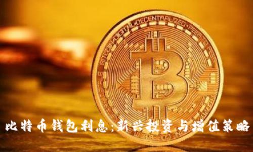 比特币钱包利息：新兴投资与增值策略