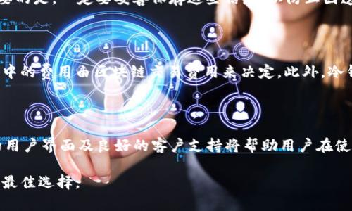 在冷钱包中安全存储USDT的方法与优势

USDT, 冷钱包, 加密货币/guanjianci

在当今数字货币的迅猛发展下，各种加密货币交易的方式和存储方法也在不断演变。USDT（Tether）作为一种稳定币，因其与美元的1:1挂钩，成为许多投资者和交易者在数字货币市场中的首选资产。然而，许多人仍旧对如何安全存储USDT有着诸多疑虑。尤其是冷钱包的存储方式，它被普遍认为是最安全的数字资产存储方案之一。本文将深入探讨USDT是否可以存在冷钱包中，并阐述其优势与存储方法。

1. 什么是冷钱包？

冷钱包是指一种离线存储数字货币钱包的方式，与在线钱包（热钱包）相对。冷钱包可以是硬件设备，例如Ledger或Trezor，也可以是纸质钱包。这种存储方式的最大特点就是不会连接互联网，因而极大降低了被黑客攻击和网络威胁的风险。对于长期持有加密货币的投资者来说，冷钱包提供了一种将资产安全存储的理想解决方案。

2. USDT的存储方式

USDT作为一种加密货币，通常可以存储在多种类型的钱包中，包括热钱包和冷钱包。热钱包通常用于日常交易，因其方便快捷，但同时也伴随着安全风险。相比之下，冷钱包虽然在使用上较为不便，但其安全性无疑是优于热钱包的。冷钱包可以存储包括USDT在内的多种加密货币，其主要通过生成私钥和公钥的方式实现所有权的证明。

具体来说，USDT本身并不直接依赖于一种特定的区块链，而是部署在多个区块链网络上，例如以太坊（ERC20）、波场（TRC20）和比特币的Omni Layer。因此，存储USDT的冷钱包需要支持相应的区块链协议。选择一个支持USDT存储的冷钱包非常关键，确保其可以安全保存你的资产。

3. 在冷钱包中存储USDT的优势

在冷钱包中存储USDT有几个显著的优势：

ul
    listrong安全性高：/strong冷钱包不与互联网连接，能够有效防止黑客攻击和信息泄露，确保资产安全。/li
    listrong长期持有的稳定性：/strong对于有意长期持有USDT的投资者而言，冷钱包是一种理想选择，能够避免频繁的买卖带来的潜在风险。/li
    listrong私钥的完全控制：/strong投资者自己掌控私钥，确保没有第三方可以访问或控制他们的资产。/li
/ul

4. 如何将USDT存入冷钱包？

将USDT存入冷钱包的过程通常涉及以下几个步骤：

ol
    listrong选择冷钱包：/strong选择一种支持USDT存储的冷钱包，例如Ledger或Trezor等硬件钱包。/li
    listrong生成钱包地址：/strong根据钱包提供的指南生成一个USDT钱包地址。/li
    listrong转账USDT：/strong使用交易所或热钱包将你的USDT转移到冷钱包中的地址，确认转账成功后，资产将被安全存储在冷钱包中。/li
/ol

5. 使用冷钱包的风险与注意事项

虽然冷钱包提供了超高的安全性，但使用过程中仍有一些风险和注意事项：

ul
    listrong设备丢失或损坏：/strong如果冷钱包设备丢失或损坏，可能导致无法访问资产，尤其是没有备份私钥时。/li
    listrong用户操作失误：/strong在操作时如果不小心操作错误，可能会导致资金损失，建议在使用之前熟悉冷钱包的使用方法。/li
/ul

相关问题及解答

1. 为什么选择冷钱包而不是热钱包？

安全性是很多人选择冷钱包的主要原因。由于热钱包常常连接互联网，极易成为黑客攻击的目标。而冷钱包则能够通过离线存储来减少这些风险。同时，冷钱包特别适合长期持有的投资者，因为其不需要频繁地进行交易，能有效降低因市场波动所带来的心理和经济压力。

2. 是否每种冷钱包都支持USDT？

并非所有冷钱包都支持存储USDT。用户在选择冷钱包时，需确保其兼容性。大多数主流硬件钱包如Ledger和Trezor都支持USDT，但具体支持的协议（例如ERC20或TRC20）可能存在差异。因此，在购买冷钱包之前，用户需要查看产品说明或直接咨询客服，以确认其对USDT的支持情况。

3. 如何恢复丢失的冷钱包？

冷钱包的恢复过程通常依赖于用户在创建钱包时所生成的助记词或私钥。如果冷钱包丢失，但用户在创建时有记录这些重要信息，就可以通过这些信息在新的设备上恢复钱包。重要的是，一定要妥善保存这些信息，以防止因遗失而导致资产无法找回。

4. 冷钱包的使用成本是怎样的？

冷钱包的成本主要包括硬件钱包的购买费用以及可能的交易费用。硬件钱包的价格通常在几十到几百美元不等，视品牌和功能而定。若是在使用冷钱包进行USDT转账，则交易过程中的费用由区块链交易费用来决定。此外，冷钱包不涉及其他运营成本，但可能因为交易种类的不同导致用户在使用过程中需要承担一定费用。

5. 如何选择合适的冷钱包？

选择合适的冷钱包时，用户需考虑多个因素。首先是钱包的安全性，确保其有一定的安全历史记录并且由知名厂商生产。其次，用户要确认其对USDT等资产的支持情况。最后，友好的用户界面及良好的客户支持将帮助用户在使用过程中更为顺畅。此外，用户还可以参考其他用户的评价和反馈，以寻找最适合的冷钱包。

总的来说，在冷钱包中存储USDT是一种安全且有效的存储方式。虽然在使用过程中需要注意一些风险，但了解相关知识并采取必要的措施，这种存储方法将是保护个人数字资产的最佳选择。