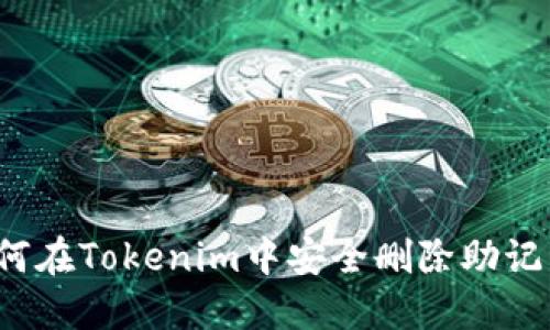 如何在Tokenim中安全删除助记词？