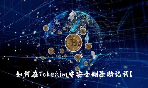 如何在Tokenim中安全删除助记词？