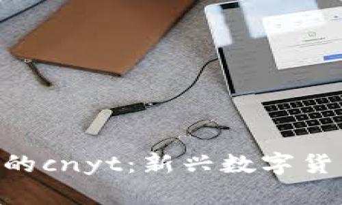 Tokenim平台上的cnyt：新兴数字货币的机遇与挑战