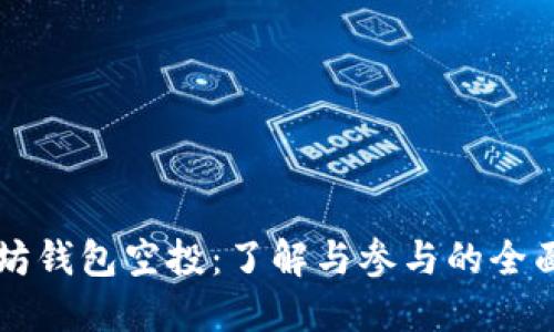 以太坊钱包空投：了解与参与的全面指南