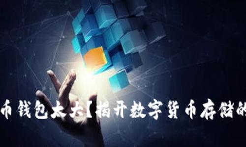 比特币钱包太大？揭开数字货币存储的秘密