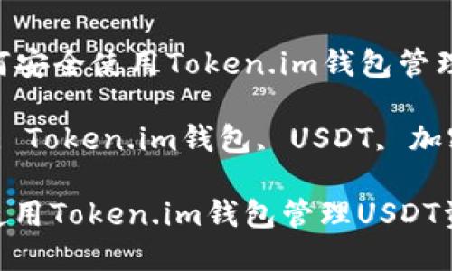 Title: 如何安全使用Token.im钱包管理USDT资产

Keywords: Token.im钱包, USDT, 加密货币安全

如何安全使用Token.im钱包管理USDT资产