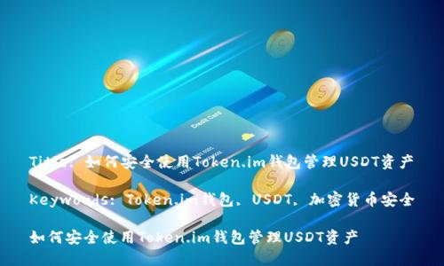 Title: 如何安全使用Token.im钱包管理USDT资产

Keywords: Token.im钱包, USDT, 加密货币安全

如何安全使用Token.im钱包管理USDT资产