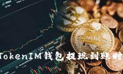 TokenTokenIM钱包提现到账时间详解