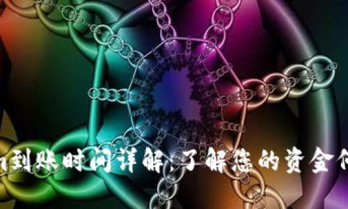 Tokenim到账时间详解：了解您的资金何时到位