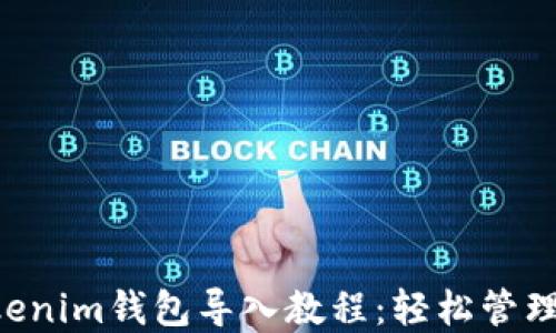 
Tokentokenim钱包导入教程：轻松管理数字资产