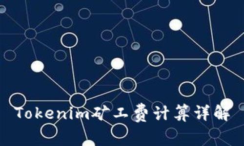 Tokenim矿工费计算详解