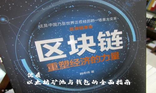 优质
以太坊矿池与钱包的全面指南