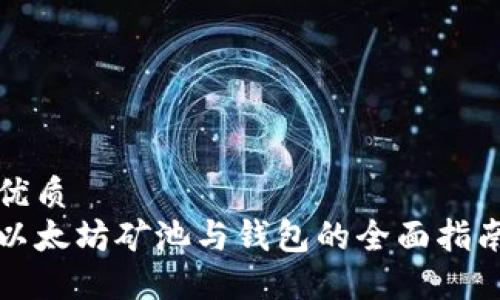 优质
以太坊矿池与钱包的全面指南