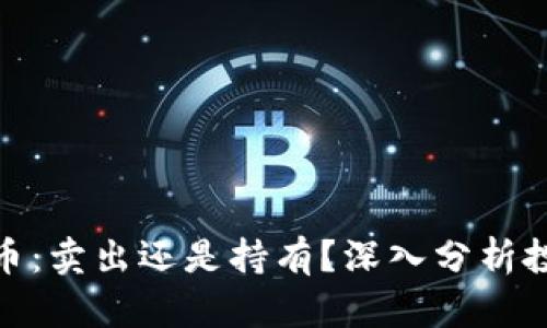 : 比特币:卖出还是持有?深入分析投资策略