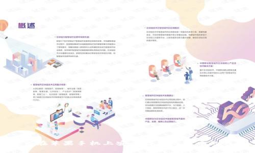 如何在苹果手机上安全存储比特币的钱包