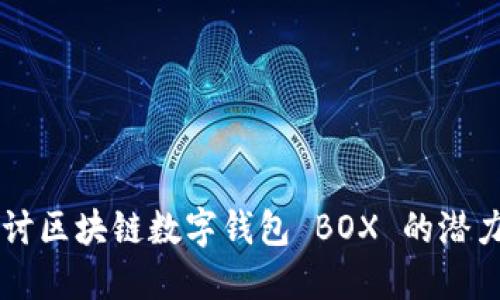 深入探讨区块链数字钱包 BOX 的潜力与应用