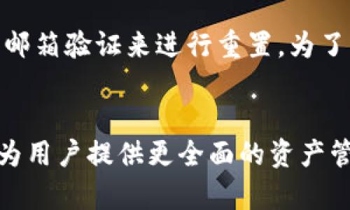 ‵‵Tokenim钱包：区块链世界中的数字资产管理工具/‵‵
‵guanjianci‵Tokenim钱包, 区块链, 数字资产管理/‵guanjianci‵

1. Tokenim钱包概述
Tokenim钱包是一款专为数字货币及其他区块链资产设计的多功能钱包，旨在为用户提供安全、便捷的数字资产管理体验。它的设计理念是恢复用户对自己数字资产的控制，确保用户在使用数字货币时的安全性和便利性。
Tokenim钱包不仅支持多种主流的数字货币，如比特币、以太坊等，还能兼容多种基于ERC20和其他标准的代币。随着区块链技术的发展，各类数字资产层出不穷，Tokenim钱包为用户提供了一站式的资产管理解决方案，简化了数字货币的管理流程。

2. Tokenim钱包的主要功能
Tokenim钱包拥有多项功能，使其在众多数字钱包中脱颖而出。以下是一些关键功能：
ul
    li多币种支持：Tokenim钱包支持多种数字资产的存储和交易，包括但不限于比特币（BTC）、以太坊（ETH）、莱特币（LTC）等主要货币。/li
    li用户友好的界面：钱包的界面，用户可以快速上手，无需专业的区块链知识。/li
    li安全性：Tokenim钱包采用了行业领先的安全措施，确保用户的私钥和资产安全，包括多重签名、端到端加密等。/li
    li去中心化：作为一款去中心化的钱包，Tokenim钱包允许用户完全控制自己的私钥和资产，没有第三方的介入。/li
    li跨链交易：Tokenim钱包支持跨不同区块链网络的交易，让用户能够在不同的资产之间自由转移。/li
/ul

3. Tokenim钱包的安全特性
安全性是任何数字钱包中的首要问题，Tokenim钱包在安全性方面做了大量的工作。首先，钱包采用了code多重签名技术/code，在执行交易时需要多个签名确认，从而有效防止单点故障和资金被盗风险。
其次，Tokenim钱包通过code端到端加密/code技术来保护用户的数据和交易信息，确保没有任何第三方可以窥探用户的财务信息。同时，钱包还支持用户设置强密码和启用两步验证功能，为账户提供额外的安全层。
另外，Tokenim钱包会定期进行安全审计，确保基础代码和架构不受威胁，并及时更新以抵御新出现的攻击手段。

4. Tokenim钱包的用户体验
Tokenim钱包致力于打造最佳的用户体验。其界面设计直观明了，用户可以很容易地找到所需的功能。用户可以轻松地发送、接收和查看各类数字资产的余额及交易记录。钱包内置的交换工具允许用户以非常少的操作步骤完成资产的转换。
此外，Tokenim钱包还提供了丰富的用户支持，包括在线帮助文档、FAQ以及专门的客服团队，确保用户在遇到问题时能够及时得到解决。
为了帮助新手用户了解和掌握数字资产管理，Tokenim钱包还提供了一系列在线教程和视频指导，降低了用户进入数字货币世界的门槛。

5. Tokenim钱包的未来展望
随着区块链技术的不断演进，Tokenim钱包也在不断更新其功能，以适应市场的需求。未来，Tokenim钱包计划集成更多的链上和链下服务，如去中心化金融（DeFi）、非同质化代币（NFT）等，使其成为一个更加全面的数字资产管理平台。
此外，Tokenim钱包也在探索与其他平台的合作机会，希望通过与交易所、区块链项目及其他服务提供商的合作，进一步提升用户体验和资产流动性。

6. 常见问题解答
h4Q1: Tokenim钱包如何保证我的资产安全？/h4
Tokenim钱包采用多重签名和端到端加密技术来确保用户资产的安全。多重签名能够有效防止未授权的交易，而端到端加密则确保用户的数据不被泄露。用户还可启用两步验证功能，进一步提升账户的安全性。

h4Q2: Tokenim钱包支持哪些数字货币？/h4
Tokenim钱包支持包括比特币（BTC）、以太坊（ETH）、莱特币（LTC）等在内的多种主流数字货币，并兼容多种ERC20代币。随着不断更新，Tokenim钱包还会继续扩展支持的资产种类，方便用户管理多样化的数字资产。

h4Q3: 如何使用Tokenim钱包进行资产交易？/h4
使用Tokenim钱包进行资产交易非常简单。用户只需在钱包内选择要发送或接收的数字资产，输入相应的地址和金额，确认交易信息后点击“发送”按钮即可完成交易。钱包内置的交换功能也极大地方便了用户在不同数字资产之间的转换。

h4Q4: 如果我遗忘了Tokenim钱包的密码怎么办？/h4
如果用户遗忘了Tokenim钱包的密码，钱包提供了密码重置功能，但需要通过用户在设置中预留的安全问题或邮箱验证来进行重置。为了防止资产丢失，用户在设置钱包时应该选择强密码并妥善保管。

h4Q5: Tokenim钱包的未来发展方向是什么？/h4
Tokenim钱包未来将致力于集成更多的新功能，如去中心化金融（DeFi）服务和非同质化代币（NFT）市场，以便为用户提供更全面的资产管理体验。同时，钱包也在积极与其他区块链项目和服务平台合作，不断提升生态系统的互动性和便捷性。