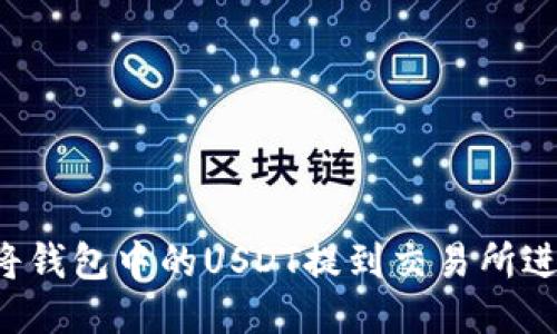  如何将钱包中的USDT提到交易所进行交易