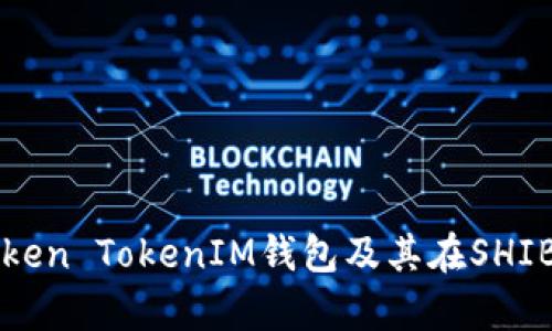 深入解析Token TokenIM钱包及其在SHIB社区的应用