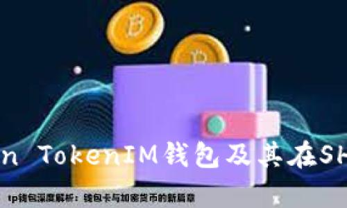 深入解析Token TokenIM钱包及其在SHIB社区的应用