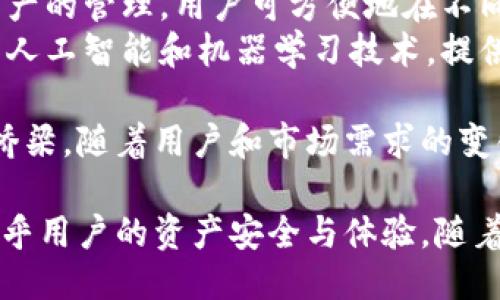 lanmu/lanmu区块链钱包源码

/guanjianci区块链, 钱包源码, 加密货币

区块链钱包概述
区块链钱包是用于存储和管理加密货币的工具，用户可以通过它发送和接收加密货币、查询交易记录及更新账户信息。区块链的特性决定了钱包的工作原理与传统金融系统大相径庭，通常有助于实现更高的安全性和隐私性。
根据不同的实现方式，区块链钱包分为热钱包和冷钱包。热钱包是在线钱包，连接到互联网，便于快速访问。而冷钱包一般为离线设备或纸质存储，适用于大额存币和长期存储。

区块链钱包的功能
成功的区块链钱包不仅需要提供基本的存储功能，还应具备以下几个主要功能：
ul
    listrong发送和接收加密货币：/strong用户应该能够轻松地通过钱包地址发送或者接收加密货币。/li
    listrong交易记录管理：/strong用户需要查看历史交易记录，以便监管帐户的资金流动。/li
    listrong私钥管理：/strong用户需要管理私钥，以确保其资金安全。私钥是唯一的，持有私钥的人就能够控制相应的加密货币账户。/li
    listrong安全性：/strong钱包应具备多重安全措施，如双重身份验证、加密等。确保用户的资产在尽可能的情况下不受黑客攻击。/li
    listrong用户体验：/strong钱包的用户界面应简洁易用，使用户能够快速上手。复杂的操作流程会导致用户流失。/li
/ul

区块链钱包源码的重要性
区块链钱包的源码是开发者实现上述功能的基础。开源的钱包源码允许其他开发者在此基础上进行定制和改进。由于区块链技术日新月异，开源源码的迅速迭代和反馈可以推动整个行业的进步。
此外，使用开源的代码可以增强信任感。用户可以审查代码中的安全性问题，确保没有恶意软件的存在。这种透明性是区块链技术的基本理念之一。

如何获取区块链钱包源码
现在，Github、GitLab等源码托管平台上有许多区块链钱包的开源项目。常见的区块链钱包源码包括但不限于：
ul
    listrongBitcoin Core:/strong 比特币的官方钱包，具备完整的节点功能。/li
    listrongElectrum:/strong 轻量级比特币钱包，支持多种平台。/li
    listrongMyEtherWallet:/strong 以太坊的开源钱包。/li
/ul
要获取源码，开发者可以直接在相关项目的页面上下载或克隆仓库。之后，开发者可以根据自己的需求进行修改。

区块链钱包的开发技术
一个优质的区块链钱包通常是基于多种技术构建而成的。以下是一些关键技术栈：
ul
    listrong后端开发语言：/strong许多区块链钱包会使用Node.js、Python等开发后端，用于处理交易请求、管理数据库等。/li
    listrong前端框架：/strong用于构建用户界面的前端框架如React、Vue很受欢迎。/li
    listrong数据库技术：/strong钱包应用通常需要存储用户的一些数据，MongoDB、PostgreSQL等数据库技术可以被应用。/li
    listrong区块链交互：/strong钱包需要与区块链网络交互，如通过RPC API访问网络。/li
/ul

常见问题解答

问题一：区块链钱包的安全性应该考虑哪些因素？
区块链钱包的安全性是一个非常重大的话题。对于用户而言，确保他们的加密货币资产安全至关重要。以下是一些关键的安全因素：
ul
    listrong私钥管理：/strong私钥是确保加密货币安全的基石。用户应该清楚，绝对不要将私钥分享给任何人，避免存储在云服务中，尽可能保存在离线设备上。/li
    listrong双重身份验证：/strong许多钱包应用提供双重身份验证，以确保即使密码被盗，黑客也无法登录帐户。/li
    listrong定期更新：/strong钱包软件应该保持更新，及时修复漏洞和安全隐患。用户应定期检查更新日志。/li
    listrong备份机制：/strong钱包应该提供备份选项，用户应定期备份其钱包，以防丢失或数据损坏。/li
/ul
总结来说，安全性不仅取决于技术实现，也需要用户自身的警惕与责任感。

问题二：如何选择合适的区块链钱包？
选择合适的区块链钱包需要考虑多个因素，用户在选择时通常需要关注以下几点：
ul
    listrong安全性：/strong如前所述，安全性是选择钱包时的第一要素。要选择有良好口碑和审计记录的钱包。/li
    listrong支持的加密货币：/strong不同的钱包可能支持不同的加密货币，用户要确保所持的币种在该钱包中是受支持的。/li
    listrong用户体验：/strong钱包的界面设计和使用流畅度非常重要，良好的用户体验可以减少操作错误的发生。/li
    listrong社区和支持：/strong活跃的社区和团队支持可以帮助用户解决操作中的问题，推荐选择那些有良好客户支持的钱包服务。/li
/ul
在进行选择时，建议用户根据自己的用途来评估钱包的不同特性和功能。

问题三：区块链钱包的费用结构如何？
不同的区块链钱包在费用结构上通常有所不同，主要的费用包括交易费用和服务费用：
ul
    listrong交易费用：/strong发送交易时需要支付给矿工的费用，这个费用受网络状况影响。以比特币为例，高峰时段时交易费用会上升，但许多钱包允许用户自定义费用来加快交易速度。/li
    listrong服务费用：/strong某些钱包提供的附加服务，可能会收取一定费用，例如兑换费、提现费等。用户在选择钱包时要仔细查看相关费用说明，以免产生不必要的费用。/li
/ul
由于区块链生态的多样性，建议用户在注册钱包前了解清楚其费用政策。

问题四：如何实现区块链钱包的去中心化特性？
去中心化是区块链的核心特性，这一特性让用户和开发者在实施钱包时面临挑战。实现去中心化的钱包通常需考虑：
ul
    listrong私钥控制：/strong去中心化钱包通常由用户控制私钥，确保用户对其资产的完全管理。许多去中心化的钱包使用HD Wallet（Hierarchical Deterministic Wallets）技术，允许用户从一个种子短语生成多个钱包地址。/li
    listrong分布式技术：/strong部分去中心化钱包会利用IPFS等分布式存储技术，确保交易数据和历史不会集中存储在某一处，从而提升隐私性和数据的持久性。/li
    listrong无信任模型：/strong去中心化钱包在设计时，应减少对第三方的依赖，同时确保用户之间的交互可以通过智能合约等信任最小化的方式完成。/li
/ul
总的来说，实现去中心化的钱包需要不断创新与开发技术，而开发者应时刻记住去中心化和用户隐私的重要性。

问题五：区块链钱包未来的发展趋势是什么？
随着区块链技术的快速发展，钱包的功能和设计也在不断进化。以下是一些未来发展的趋势：
ul
    listrong更强的安全性：/strong随着黑客攻击手段的升级，安全性将是区块链钱包不断更新的重要方向。利用多重签名、硬件安全模块等技术，将是包容性的解决方案。/li
    listrong集成DeFi服务：/strong去中心化金融（DeFi）的兴起，将使得钱包不仅仅是存储和转账工具，未来的区块链钱包将更加注重与DeFi协议的集成，提供流动性挖矿、借贷等功能。/li
    listrong兼容性和跨链技术：/strong随着不同区块链之间的相互打通，未来的钱包将实现多种资产的管理，用户可方便地在不同链上转账和交易。/li
    listrong更好的用户体验：/strong区块链钱包的易用性是其被用户接受的重要因素。未来将利用人工智能和机器学习技术，提供更智能、个性化的用户体验。/li
/ul
通过不断创新和重塑，区块链钱包将不仅是加密货币的管理工具，更将成为促进数字经济发展的重要桥梁。随着用户和市场需求的变化，钱包的发展必将持续引领潮流。

总结来说，区块链钱包作为连接用户与区块链的桥梁，其开发与使用不仅涉及到技术层面的挑战，也关乎用户的资产安全与体验。随着区块链行业的不断发展，钱包的设计和功能也必将不断创新，满足市场的多样化需求。